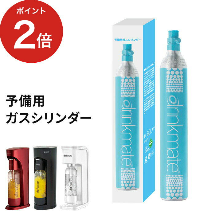 ドリンクメイト ガスシリンダー 予備用 60L 炭酸ガス DRM0031 家庭用 炭酸飲料 炭酸水 作る ソーダ メーカー 標準タイプ ベーシック マグナムグランド マグナムスマートのサムネイル