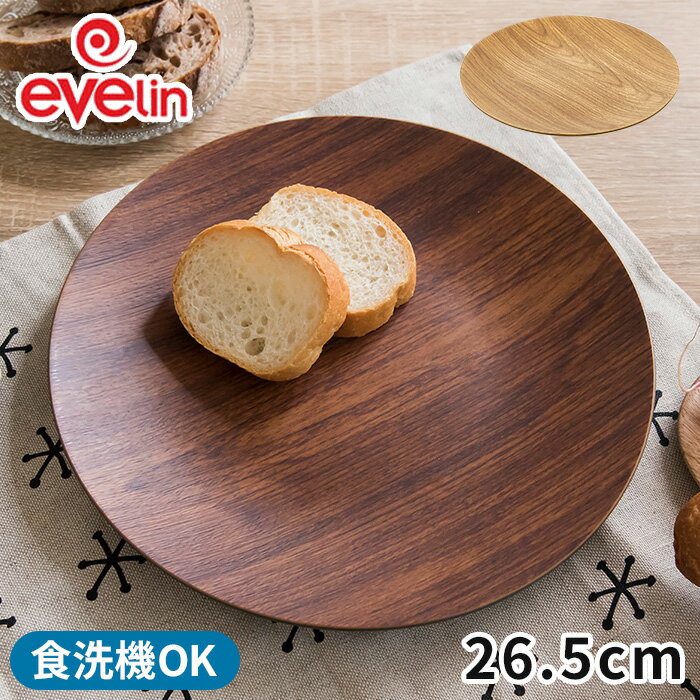 プレート 皿 エヴリン evelin ラウンドプレート 26.5cm 木目調 ブラウン ナチュラル お皿 食器 食洗機対応 便利 カフェ アウトドア キャンプ キッチン雑貨 テーブルウェア ダイニング 割れにくい 耐衝撃性 おしゃれ かわいい 北欧 プレゼント ギフト