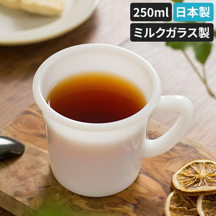 マグカップ 月兎印 ミルクガラス 250ml ハンドメイド 乳白 ホワイト ヴィンテージ風 耐熱ガラス シンプル 日本製 国産 手作り おしゃれ かわいい プレゼント ギフトのサムネイル