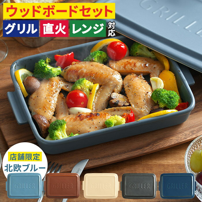 グリラー GRILLER ウッドボードセット レシピ付き 【店舗限定カラー】 イブキクラフト 陶器 フタ付き グリルパン 日本製 国産 食器 お皿 耐熱皿 便利 プレート 魚焼きグリル 薄型 スリム コンパクト トレー トレイ おしゃれ かわいい 一人暮らし プレゼント ギフト