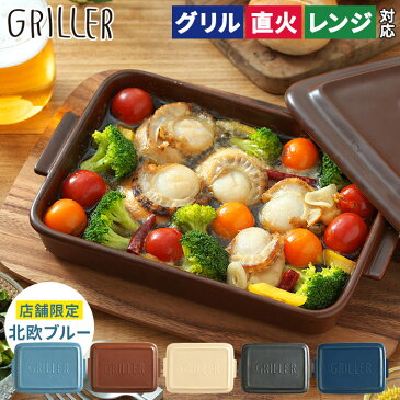 グリラー GRILLER レシピ付き 【店舗限定カラー】 イブキクラフト 陶器 フタ付き グリルパン 日本製 国産 食器 お皿 耐熱皿 便利 プレート オーブン調理 魚焼きグリル 薄型 スリム コンパクト トレー トレイ おしゃれ かわいい 一人暮らし プレゼント ギフト