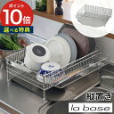 食器 水切り かご【選べる特典付き】la base ラバーゼ 水切りかご 大 縦置き 3点セット 水切りカゴ ステンレス シンプル おしゃれ 大容量 収納 ポケ...