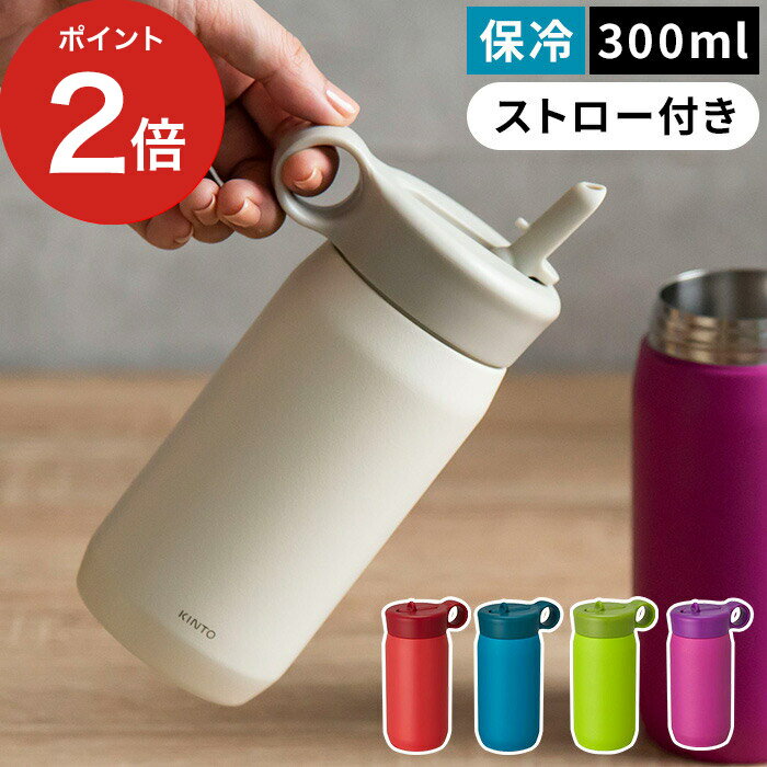 キントー マグボトル 【365日出荷】 水筒 キッズ KINTO キントー PLAY TUMBLER プレイタンブラー 300ml ミニ コンパクト サイズ 直飲み ストロー おしゃれ かわいい 全5色 保冷 蓋付き ふた付き マグボトル ワンタッチ 便利 北欧 シンプル