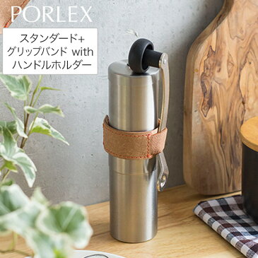 コーヒーミル2 グリップバンド ハンドルホルダーセット ポーレックス PORLEX セラミック 手動 ベーシック ブラウン グレー おしゃれ かわいい シンプル 持ち運び コンパクト 珈琲グッズ アウトドア キャンプ