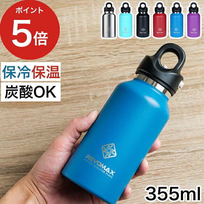 レボマックス マグボトル 保冷保温ボトル REVOMAX2 レボマックス 真空断熱ボトル 355ml DWF-12 水筒 直飲み 持ち運び 便利 ワンタッチ 保冷 保温 炭酸OK アウトドア キャンプ スポーツ 自宅 職場 オフィス マグボトル ミニボトル エコボトル ステンレス プレゼント ギフト おしゃれ かわいい