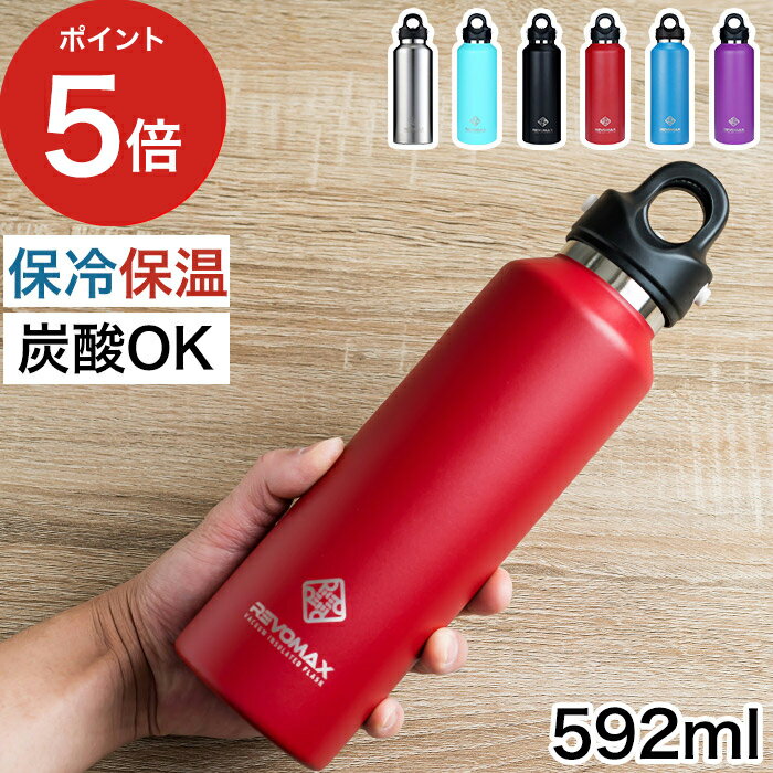 保冷保温ボトル REVOMAX2 レボマックス 真空断熱ボトル 592ml DWF-12 水筒 直飲み 持ち運び 便利 ワンタッチ 保冷 保温 炭酸OK アウトドア キャンプ スポーツ 自宅 職場 オフィス マグボトル ミニボトル エコボトル ステンレス プレゼント ギフト おしゃれ かわいい