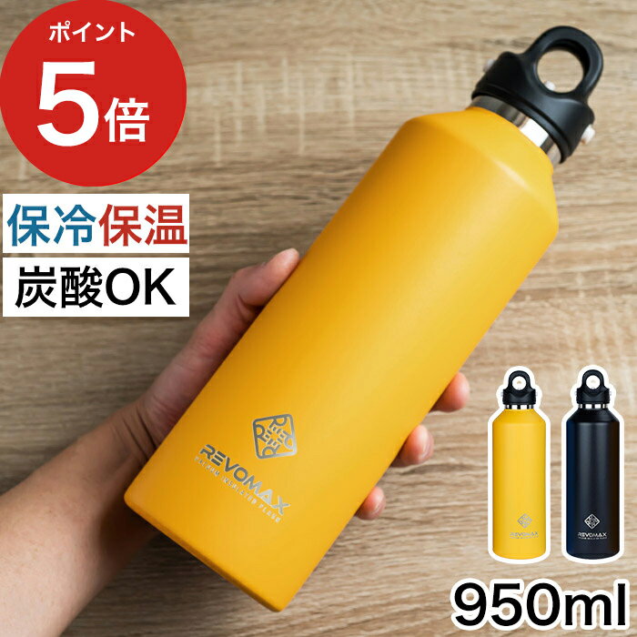 保冷保温ボトル REVOMAX2 レボマックス 真空断熱ボトル 950ml DWF-12 水筒 直飲み 持ち運び 便利 ワンタッチ 保冷 保温 炭酸OK アウトドア キャンプ スポーツ 自宅 職場 オフィス マグボトル ミニボトル エコボトル ステンレス プレゼント ギフト おしゃれ かわいい