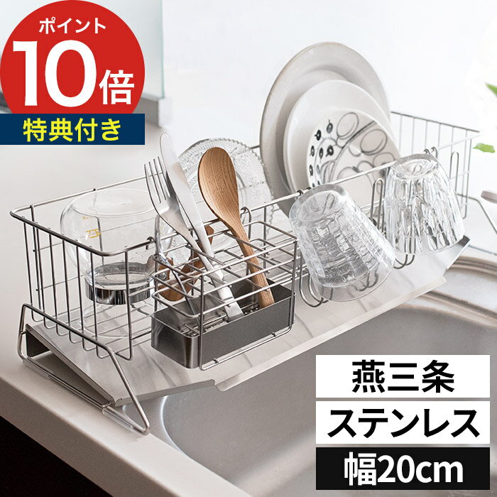 【365日出荷＆特典付き】水切りラック スリム ステンレス スリム コンパクト 省スペース 20c 日本製 シンク上 キッチン 水切りかご シンクサイド シンクに渡す 水きりかご 箸置き付き 燕三条