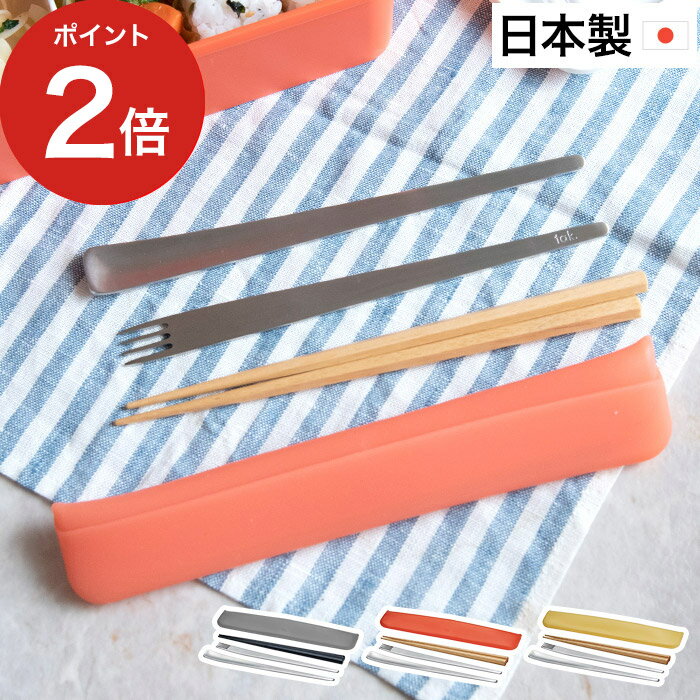 スリムカトラリーセット tak タック JTN-0400 3色 SLIM CUTLERY SET キッチン雑貨 日本製 お弁当用 お箸 フォーク スプーン ステンレス 天然木 ケース付き コンパクト シリコン 男子 女子 かわいい おしゃれ プレゼント ギフト