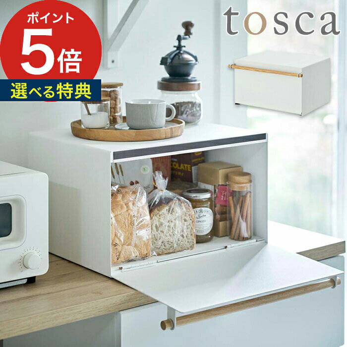 【ブレッドケース トスカ】 北欧 整理ボックス キッチン収納 調味料ラック パン収納 山崎実業 パンケース 収納ケース ストッカー トースター コーヒー 食パン 収納ボックス おしゃれ 紅茶 シンプル ブレッドボックス 4376 カウンター上収納 【送料無料 ポイント5倍】のサムネイル