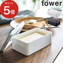 【バルブ付き密閉バターケース タワー】tower ホワイト ブラック 4821 4822 密封 おしゃれ シンプル フードコンテナ 保存容器 バター入れ キッチンツール キッチン雑貨 Yamazaki 山崎実業 白 黒 その1