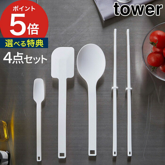 キッチンツールセット 【365日出荷＆特典付き】 [ シリコーンツールズ タワー 4点セット ] キッチンツール セット tower ホワイト ブラック 山崎実業 yamazaki 便利 シリコーン シリコン 調理スプーン 計量スプーン ターナー おたま 菜箸 スパチュラ ヘラ スプーン