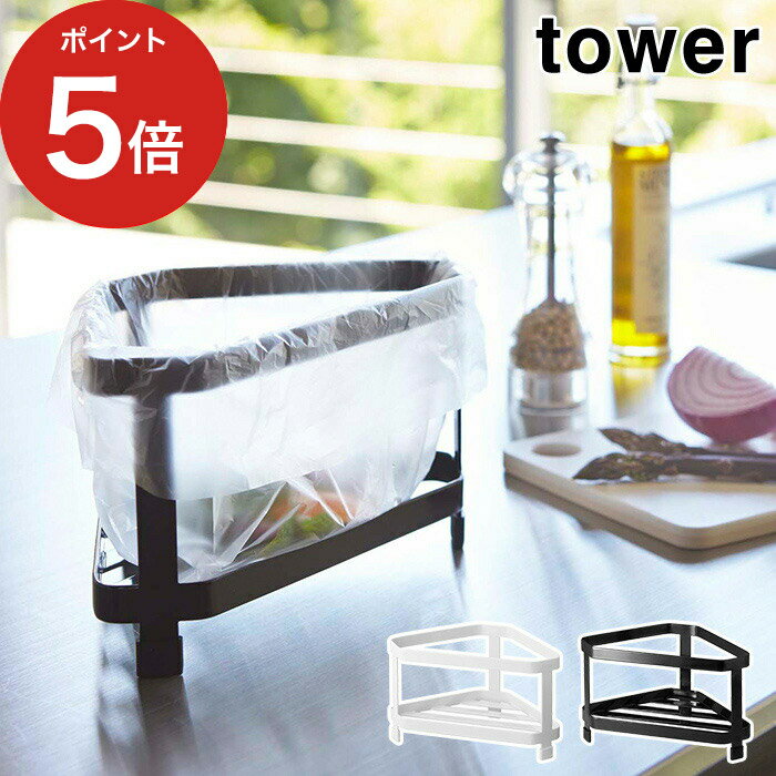【365日出荷】 [ 三角コーナー タワー ] ゴミ箱 おしゃれ tower ホワイト ブラック 2791 2792 山崎実業 yamazaki キッチン 便利 三角コーナーラック 台所 ネット ポリ袋 生ゴミ 丈夫 シンプル 一人暮らしのサムネイル