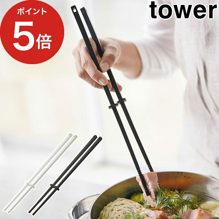 【365日出荷】 [ シリコーン菜箸 タワー ] 収納ラック タワー シリコーン 菜箸 tower ホワイト ブラック 4274 4275 山崎実業 yamazaki 便利 さいばし シリコン キッチンツール おしゃれ スチール 丈夫 シンプル かわいい 一人暮らし【ポイント5倍】