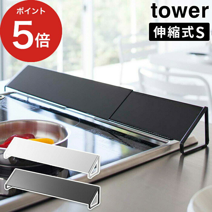 【365日出荷】 [ 排気口カバー タワー S ] tower 伸縮式 S ホワイト ブラック 2454 2455 キッチン雑貨 油はね防止 汚れガード コンロ奥カバー 山崎実業 yamazaki 便利 スマート ihクッキングヒーター シンプル 一人暮らし【ポイント5倍】