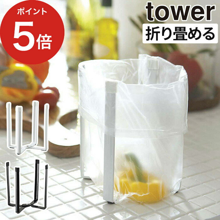 ブルーノ ペットボトル加湿器 [ ポリ袋エコホルダー タワー ] 6787 6788 山崎実業 Yamazaki tower ポリ袋 三角コーナー ホワイト ブラック 折りたたみ グラスホルダー まな板 立てかけ 台所 収納 雑貨 衛生的 清潔 生ゴミ レジ袋 卓上 シンク 省スペース コンパクト シンプル おしゃれ 【ポイント5倍】