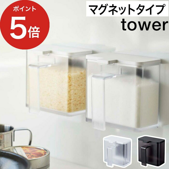 【マグネット調味料ストッカー タワー】調味料容器 マtower ホワイト ブラック 4817 4818 調味料入れ スパイスボックス ケース 塩 こしょう 砂糖 小麦粉 ボトル キッチン収納 雑貨用品 磁石 便利 おしゃれ シンプル yamazaki 山崎実業 ポイント5倍【ポイント5倍】のサムネイル