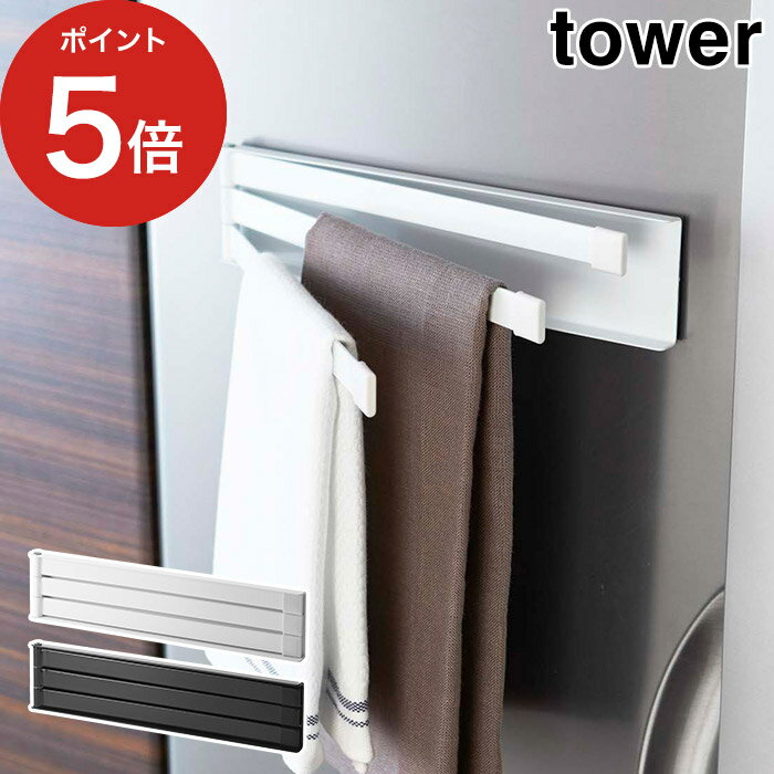 【365日出荷】 [ マグネット布巾ハンガー タワー ] タオル掛け tower ホワイト ブラック 2456 2457 山崎実業 yamazaki 冷蔵庫 ふきん掛..