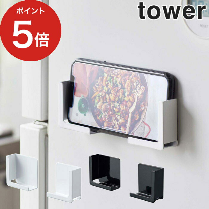 【365日出荷】 [ マグネットタブレットホルダー タワー ] tower マグネット 強力 キッチン ホワイト ブラック 4984 4985 山崎実業 yamazaki キッチン用品 おしゃれ ホルダー 台 磁石 冷蔵庫 スマホ スマートフォン タブレット コンパクト シンプル