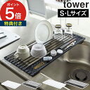 【特典付き】 折り畳み水切り タワー シリコーントレー付き L tower 水切り キッチン ラック ホワイト ブラック 5054 5055 水切りラック キッチン棚 キッチンラック Lサイズ 丸める 立てて置く 折りたたみ yamazaki 山崎実業 コンパクト シンプル おしゃれ