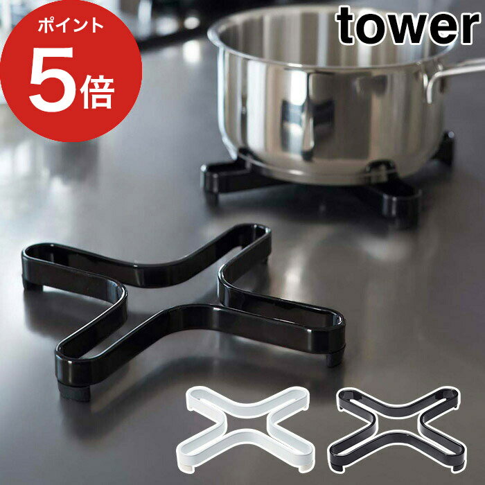 [ ナベ敷き タワー ] 鍋敷き おしゃれ シリコン tower ホワイト ブラック 2250 2251 山崎実業 yamazaki 便利 北欧 おしゃれ 耐熱 スチール 丈夫 シンプル 一人暮らしのサムネイル