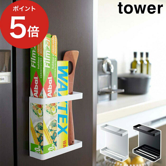 【365日出荷】 マグネットラップホルダー タワー tower ホワイト ブラック 7121 7122 山崎実業 yamazaki 便利 ラップケース ラップホルダー マグネット ラップ 収納 スチール 丈夫 シンプル 一人暮らし