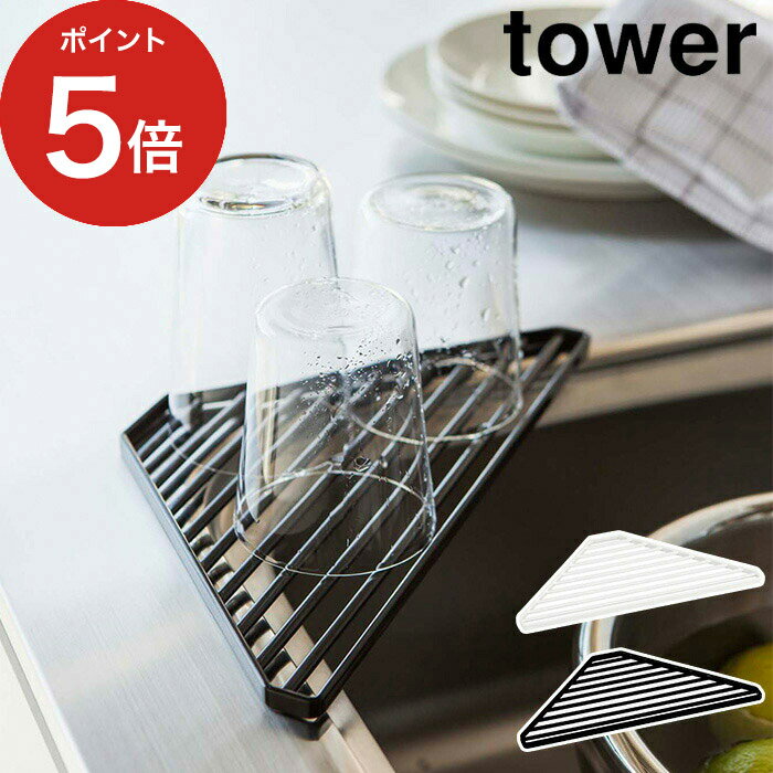 【365日出荷】 [ シンクコーナーラック タワー ] 水切りラック おしゃれ tower ホワイト ブラック 2504 2505 山崎実業 yamazaki 便利 三角コーナー コンパクト 省スペース シンク 水切り コップ置き 一人暮らし