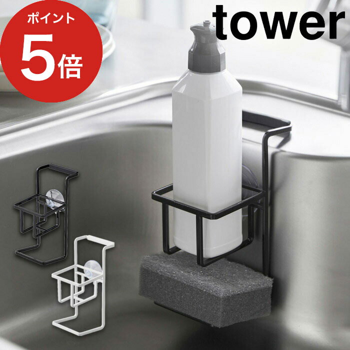   スポンジホルダー tower ホワイト ブラック 4774 4775 山崎実業 yamazaki 便利 スポンジラック シンク スポンジ置き スポンジスタンド 一人暮らし