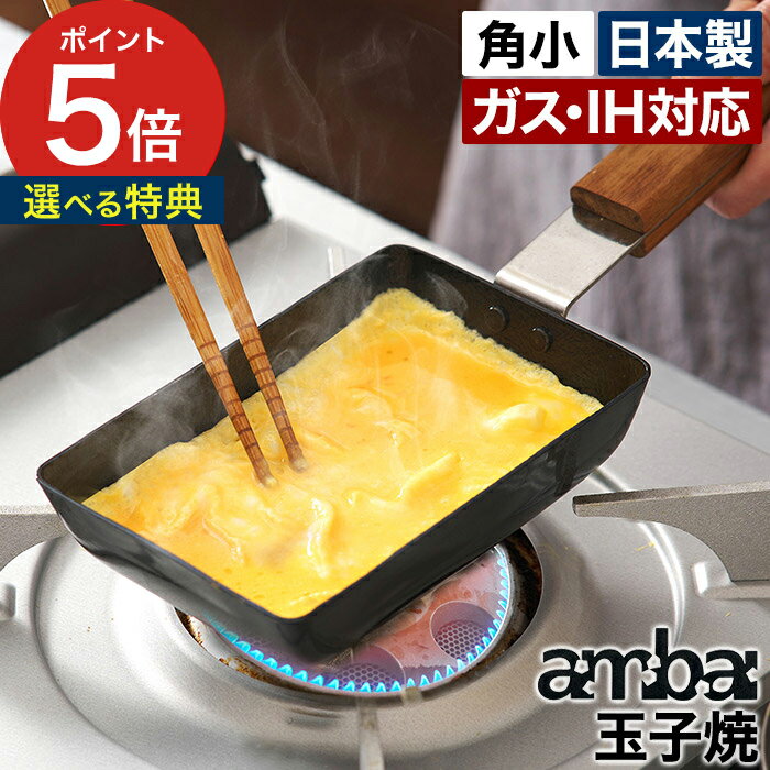 【365日出荷】 卵焼き器 玉子焼 アンバイ 卵焼き IH対応 直火対応 玉子焼き器 小泉誠 玉子焼き機 エッグパン 四角 木柄 日本製 小さい 角型 ambai 卵1個 IH 鉄 フライパン 卵焼き機 お弁当 玉子焼き 【ポイント5倍 送料無料】 [ ambai 玉子焼 角小 ]