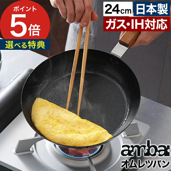 【365日出荷】 アンバイ フライパン オムレツパン 24cm ambai 鉄 IH対応 木柄 日本製 国産 軽量 軽い 天然木 キッチン雑貨 あんばい 小泉誠 シンプル 一人暮らし プレゼント ギフト 鉄製 玉子焼き 卵焼き オムレツ お弁当 玉子焼き器 鉄フライパン 【ポイント5倍 送料無料】