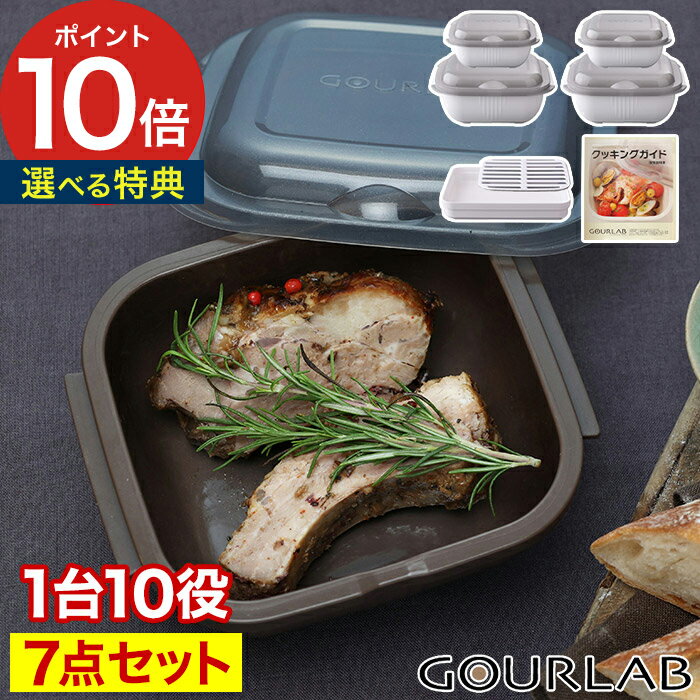 レンジ調理器具 グルラボ【150品レシピ 特典付き】電子レンジ調理器 マルチクッキングカプセル セット レンジ調理 電子レンジ レンチン ヘルシー グルラボセット イワタニ スチーマー オーブン 簡単調理 保存容器 蒸し器 食洗機対応 時短調理【ポイント10倍 送料無料】のサムネイル