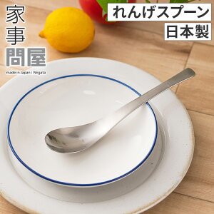 スプーン 家事問屋 れんげスプーン 日本製 ステンレス製 食洗機対応 36482 レンゲ オシャレ レンゲスプーン 蓮華 おしゃれ 食器 キッチンツール カトラリー 国産 キッチン雑貨 新潟 燕三条 家事の道具 長く使える