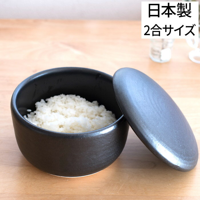 【365日出荷】 お櫃 日常茶飯器 黒 おひつ（大） 二合 0100-0005 日本製 国産 電子レンジ対応 キッチン雑貨 陶器 和食器 保存容器 2合萬古焼 万古焼 保温 保湿 あたため直し ごはん 冷蔵 作り置き 便利 お櫃 飯櫃 おにぎり ブラック 一人暮らし プレゼント ギフト