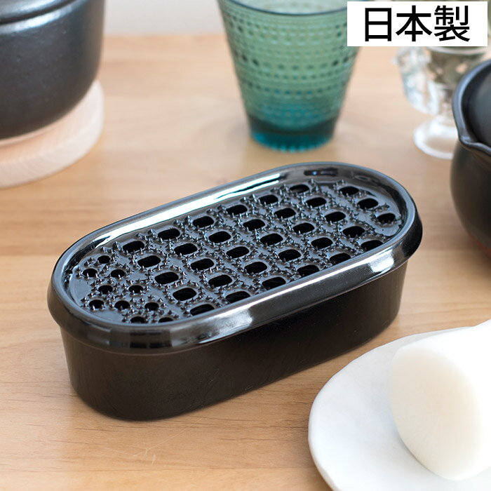 おろし器 日常茶飯器 黒 大根おろし 0100-0017 ブラック 日本製 国産 食器洗浄機対応 だいこんおろし ふわふわ 大根おろし器 おろし金 おろしがね 楽々 簡単 時短 便利 料理 調理 受け皿 山芋 やまいも とろろ 和食器 陶器 雪見鍋 シンプル おしゃれ ギフト プレゼント 1