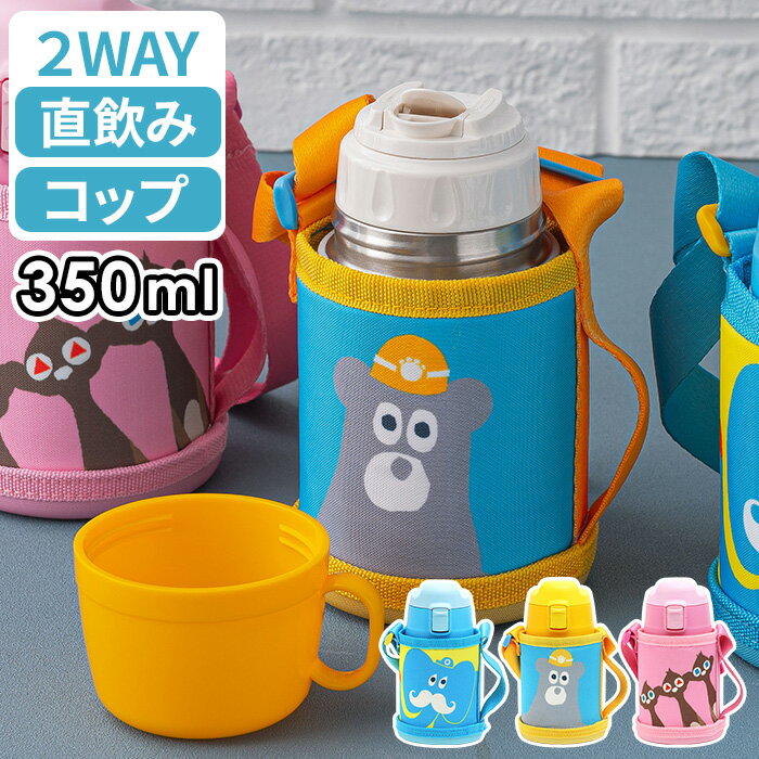 【送料無料】水筒 キッズ コップ付き onezoo 2WAY ステンレスキッズボトル 350ml ゾウ クマ ミーアキャット キッズ 子供用 便利 直飲み 男の子 女の子 保温 保冷 魔法瓶 運動会 ステンレス キッズ ワンタッチ 幼稚園 保育園 遠足 おしゃれ かわいい ピクニック ギフト