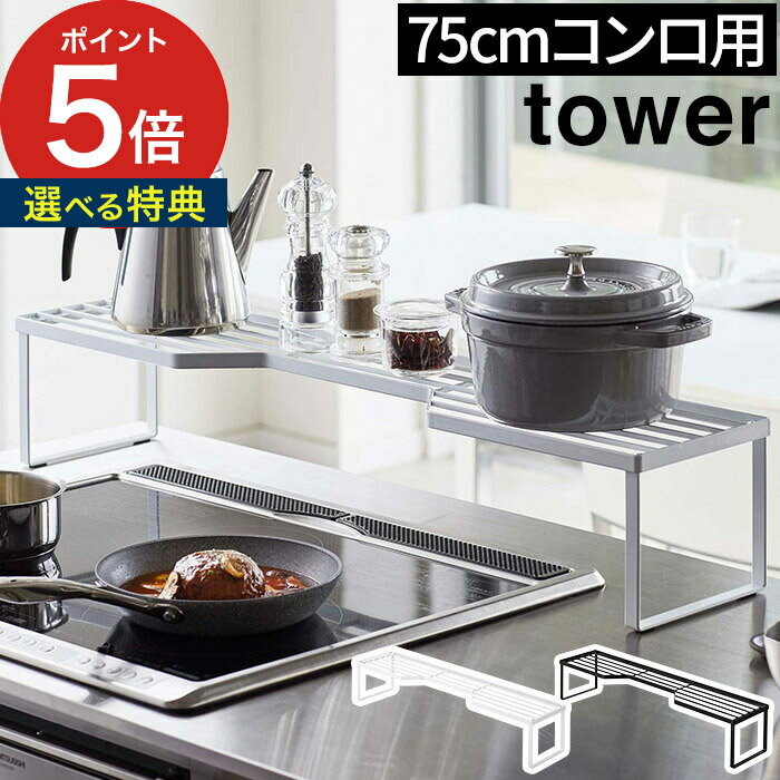 【365日出荷＆特典付き】 [ 排気口カバー上コンロ奥ラック タワー 75cm コンロ用 ] コンロ ラック 5266 5267 ホワイト ブラック tower 山崎実業 yamazaki おしゃれ シンプル 棚 キッチン 料理 調理 一時置き フライパン 鍋置き 鍋蓋おき 隙間収納 収納 スパイスラック 調味料