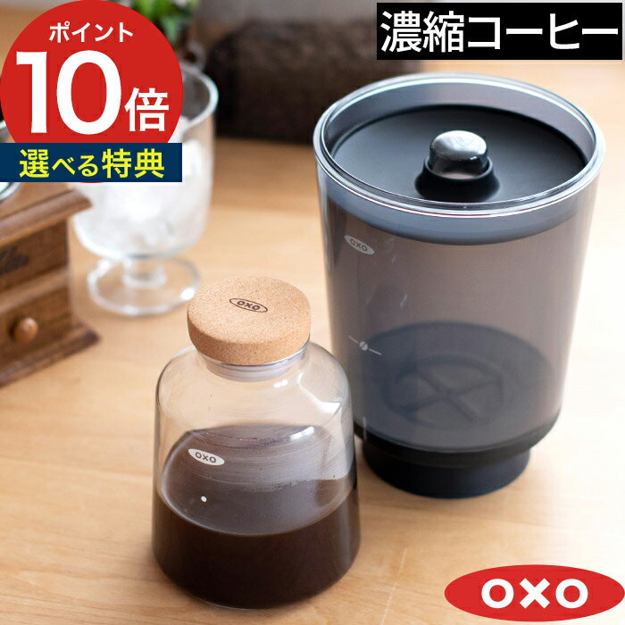 オクソー コールドブリュー コーヒーメーカー【選べる特典付き】水出しコーヒー 濃縮コーヒー アイスコーヒー カフェオレ 珈琲 抽出 便利 キッチン雑貨 手軽 シンプル 丸洗い 簡単 コンパクト OXO コールドブリュー濃縮コーヒーメーカー 11237500 【ポイント10倍 送料無料】のサムネイル