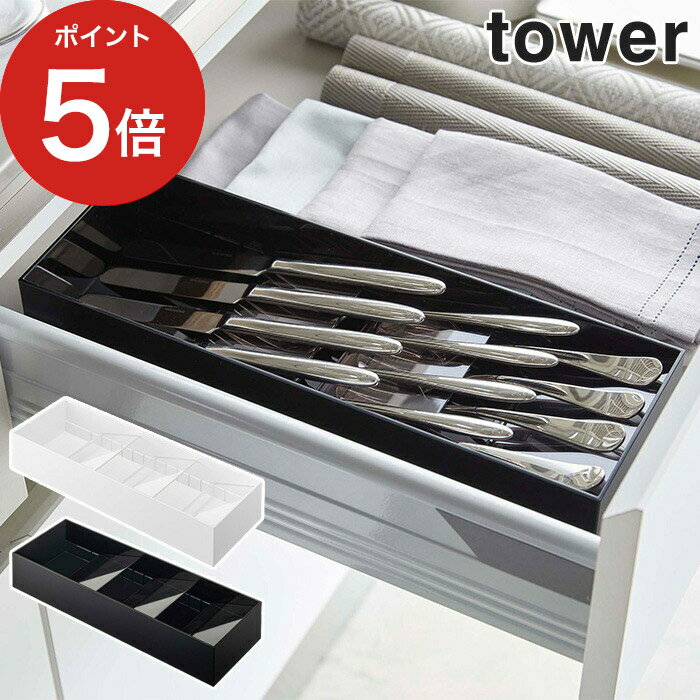 【365日出荷】 [ 立体斜めカトラリーケース タワー ] tower カトラリーケース 収納 5413 5414 ホワイト ブラック 収納ケース 引き出し 仕切り 山崎実業 カトラリー キッチン おしゃれ スリム yamazaki フォーク スプーン 箸 はし ナイフ シンプル デッドスペースのサムネイル