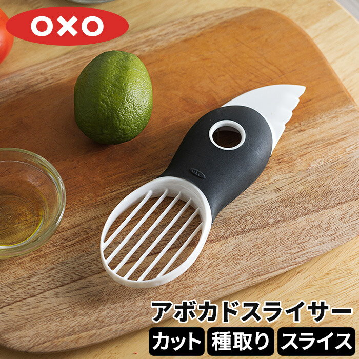 アボカドカッター OXO オクソー アボカドスライサー 皮むき器 種取り 種取り器 調理器具 ピーラー スライス カット キッチン用品 製菓道具 ギフト プレゼント おしゃれ