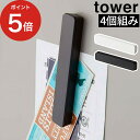 [ マグネットバー タワー 4個組 ] 冷蔵庫 磁石 tower 山崎実業 yamazaki 5407 5408 ホワイト ブラック 4本入り キッチン雑貨 便利 強力 くっつく 貼り付け レシピ メモ ポストカード バスルーム 勉強シート 学習 お風呂 シンプル ワイド デザイン スリム おしゃれ 白 黒