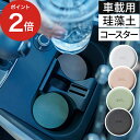 コースター 吸水 soil ソイル コースター for カー car 日本製 珪藻土 国産 雑貨 おしゃれ ギフト キッチン小物 イスルギ サークル ドリンクホ...