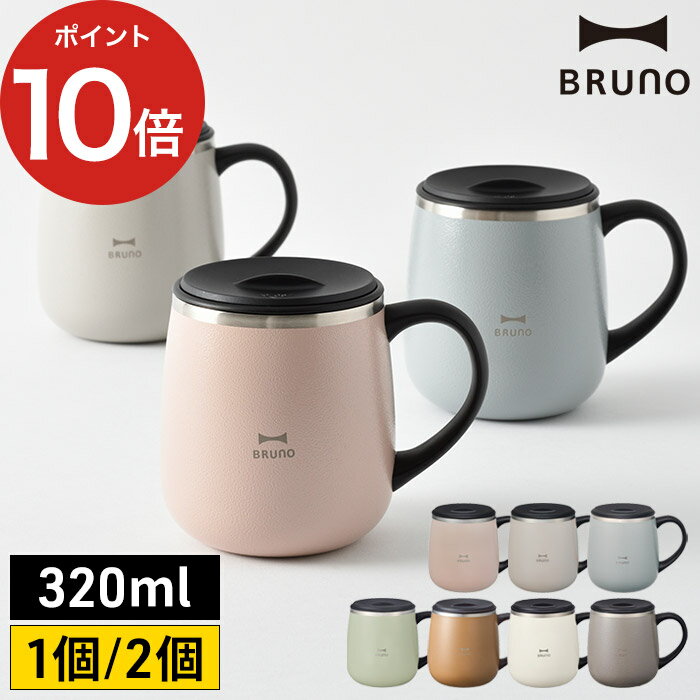 【365日出荷】 マグ 大きい ブルーノ BRUNO 蓋つき ステンレスマグ short 1個 2個 セット BHK262 320ml フタ ステンレス マグカップ 蓋付き おしゃれ オフィス 保冷 アウトドア ステンレスマグ タンブラー シンプル キャンプ 保温 フタ付き かわいい 真空二重構造 コップ