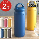 水筒 マグボトル KINTO キントー デイオフタンブラー 500ml 保存容器 おしゃれ 北欧 プレゼント 持ち手 ハンドル 直飲み ダイレクト 水分補給 マグボトル ステンレス スリム 保冷 保温 魔法瓶 真空二重構造 アウトドア 遠足 散歩 スポーツ お茶 コーヒー 珈琲 カフェ