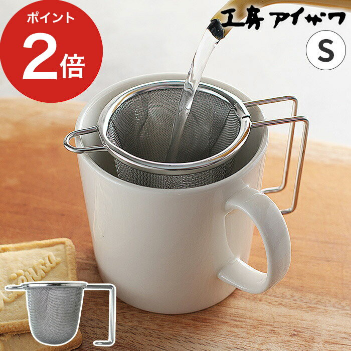 【365日出荷】 茶こし おしゃれ 工房アイザワ 深型茶こし S シルバー 食洗機対応 深型 ティーストレーナー マグカップ 自立 立つ 日本製 ステンレス 持ち手付 ハンドル付 日本茶 紅茶 シンプル ギフト