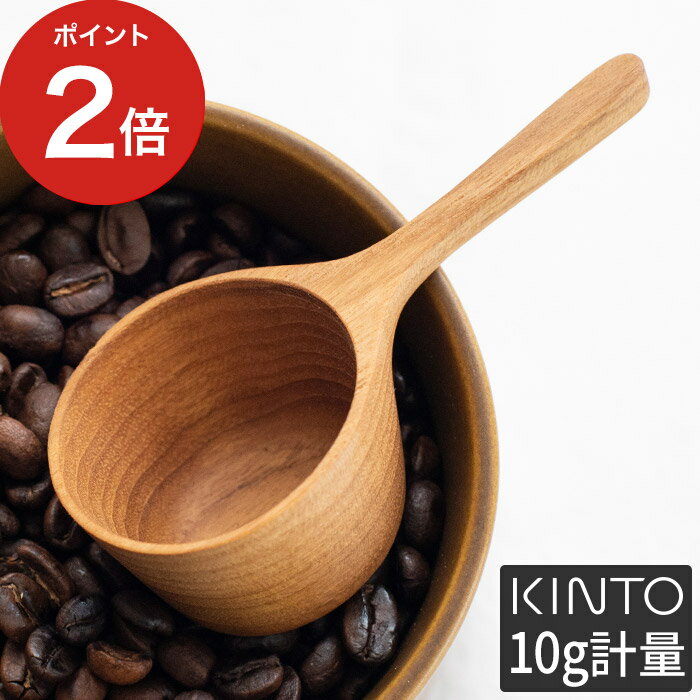 【365日出荷】 計量スプーン 珈琲 KINTO キントー SCS コーヒーメジャースプーン SLOW COFFEE STYLE 27672 1杯 10g コーヒー豆 キッチン用品 雑貨 天然木 木目 木製 チーク材 保存容器 コーヒー好き おうちカフェ おしゃれ かわいい シンプル ギフト プレゼント 1