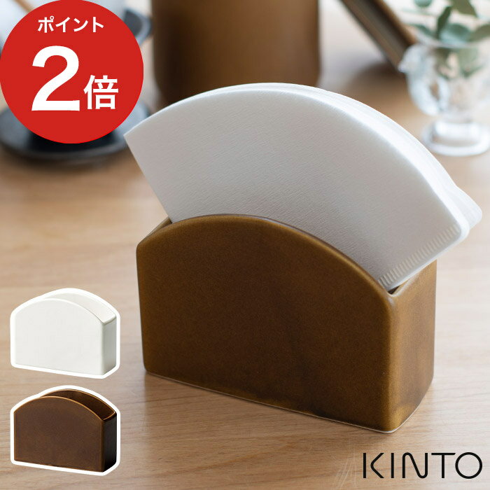 コーヒー（2000円程度） 【365日出荷】 コーヒーウェア フィルター入れ KINTO キントー SCS ペーパーフィルタースタンド SLOW COFFEE STYLE 27670 日本製 コーヒー器具 珈琲 雑貨 ハンドドリップ 円錐形 台形 三角 ろ過紙 立て 置き ホルダー 陶器 コーヒー好き おしゃれ シンプル ギフト プレゼント