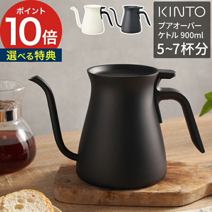 コーヒー ポット KINTO  キントー プアオーバーケトル 900ml ステンレス ケトル おしゃれ ホワイト ブラック やかん シンプル プレゼント ギフト 珈琲 インスタント 紅茶 coffee ハンドドリップ 注ぎ口 注ぎやすい 細い 細口 食洗機 直火対応 スタイリッシュ