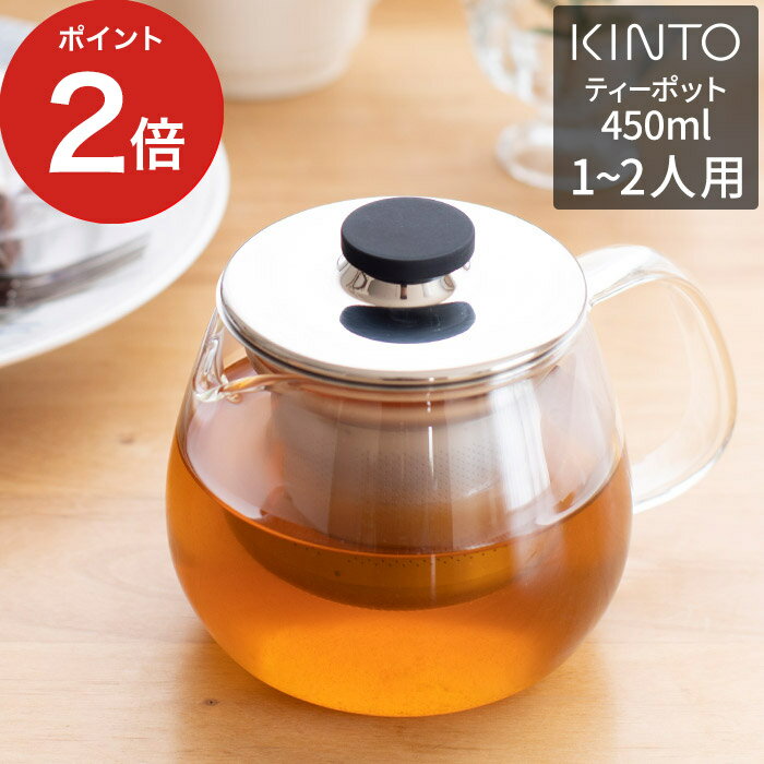 ティーポット ガラス KINTO キントー UNITEA ティーポット 450ml ステンレス 北欧 耐熱 8308 お茶 紅茶 ハーブティー 日本茶 緑茶 ストレーナー 茶こし付き 注ぎやすい 食洗機対応 透明 人気 シンプル お手入れ 簡単 おしゃれ かわいい プレゼント ギフト