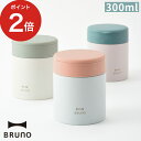 お弁当 スープジャー おしゃれ ブルーノ BRUNO BHK264 アイボリー ライトピンク ライトブルー 300ml 保温 保冷 真空二重構造 スープ ジャー ランチ 分解 丸洗い ステンレス リモートワーク 社会人 ツートンカラー シンプル かわいい