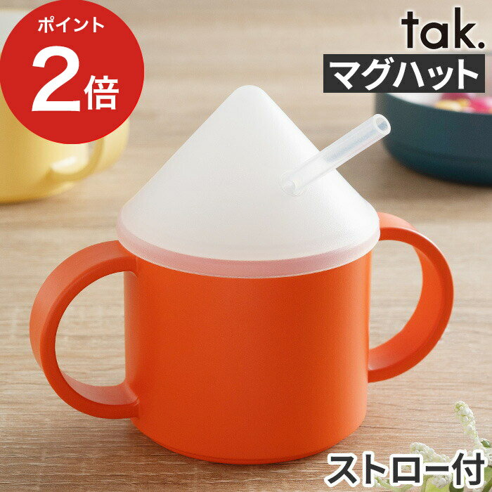 楽天COCOA ナチュラルキッチン雑貨【365日出荷】 カバー フタ ストロー付き tak タック kids dish マグハット JTN-0141 ホワイト シリコーン シリコン マグカップ 蓋 コップ フタのみ BPAフリー 耐熱 LEADフリー 日本製 ギフト 耐冷 こぼれにくい 子供用 食器 おしゃれ